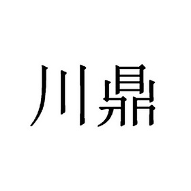 川鼎 商标注册申请