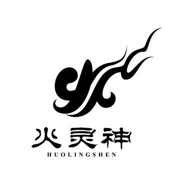 火灵神
