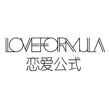  em>恋爱 /em> em>公式 /em>  em>love /em> em>formula /em>