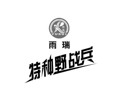  em>雨瑞 /em> em>特种 /em> em>野战兵 /em>