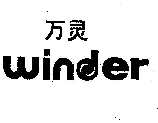  em>萬靈 /em> em>winder /em>