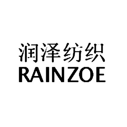 润泽纺织 - 企业商标大全 - 商标信息查询 - 爱企查