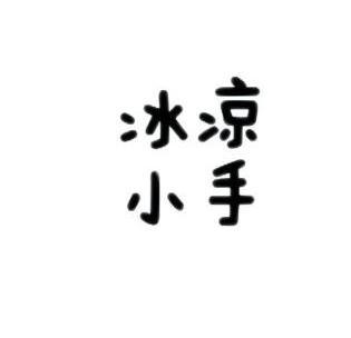  em>冰凉 /em> em>小手 /em>