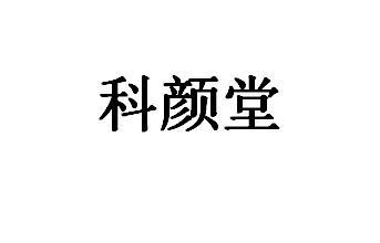 科妍肽_企业商标大全_商标信息查询_爱企查