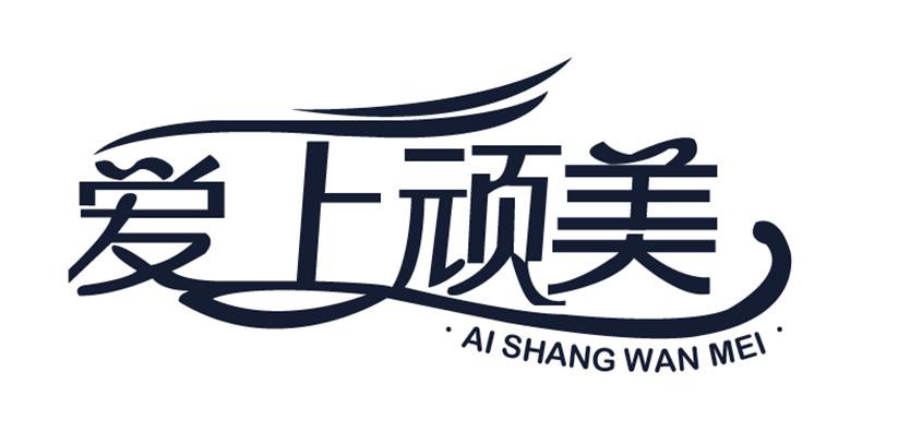 爱上美_企业商标大全_商标信息查询_爱企查
