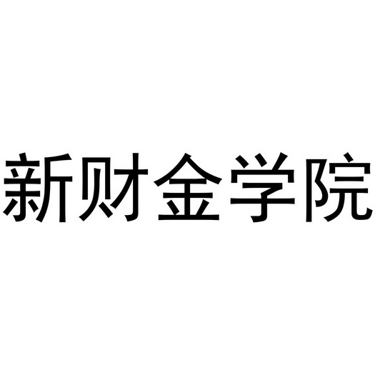  em>新 /em> em>财金 /em> em>学院 /em>