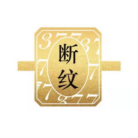 商标名称断纹国际分类第03类-日化用品商标状态商标注