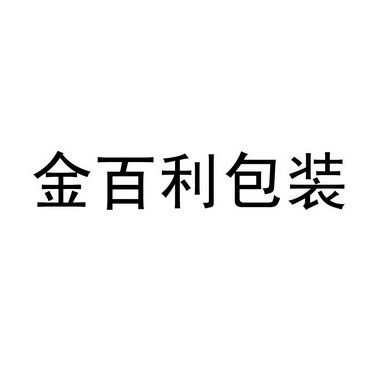 金百利包装 - 企业商标大全 - 商标信息查询 - 爱企查
