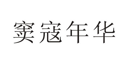 em>窦寇/em em>年华/em>