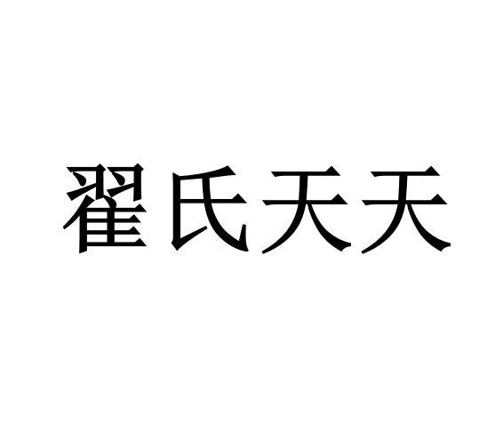 em>翟氏/em em>天天/em>