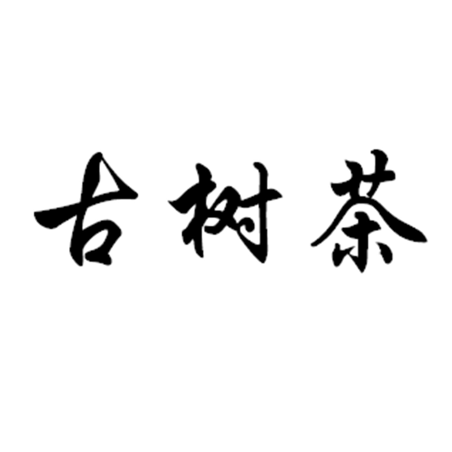 a古树茶_企业商标大全_商标信息查询_爱企查