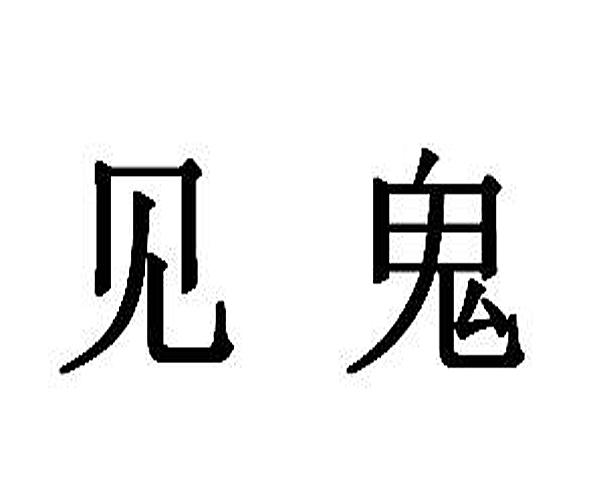 爱企查_工商信息查询_公司企业注册信息查询_国家企业