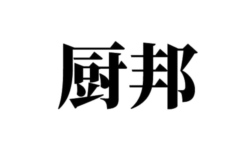 厨邦