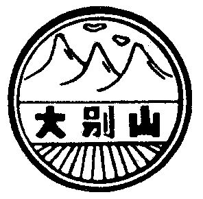 大别山 - 商标 - 爱企查
