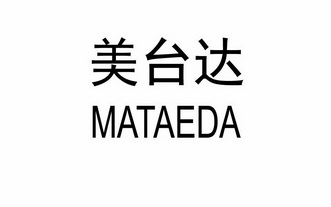 美台达 mataeda