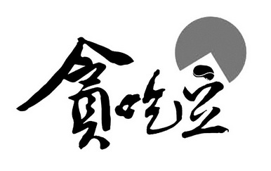 贪吃豆商标注册申请申请/注册号:21347971申请日期:201