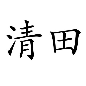 清田- 商标 - 爱企查
