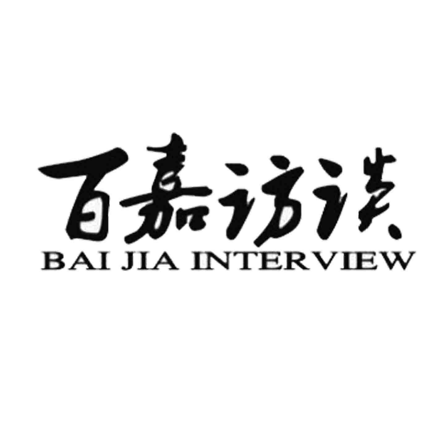 em>百嘉访谈/em bai jia interview