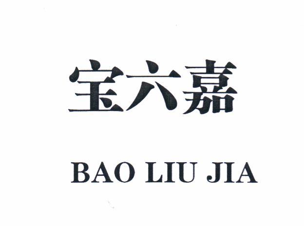宝六嘉_企业商标大全_商标信息查询_爱企查