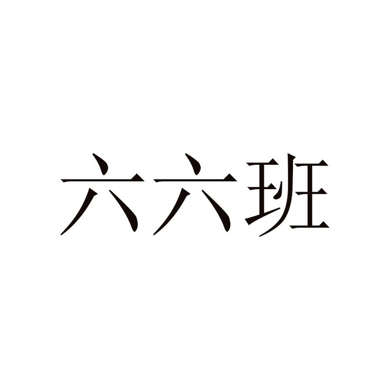 六六班_企业商标大全_商标信息查询_爱企查