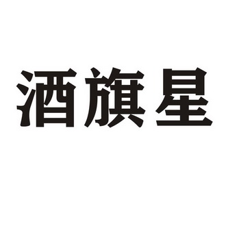  em>酒 /em> em>旗 /em> em>星 /em>