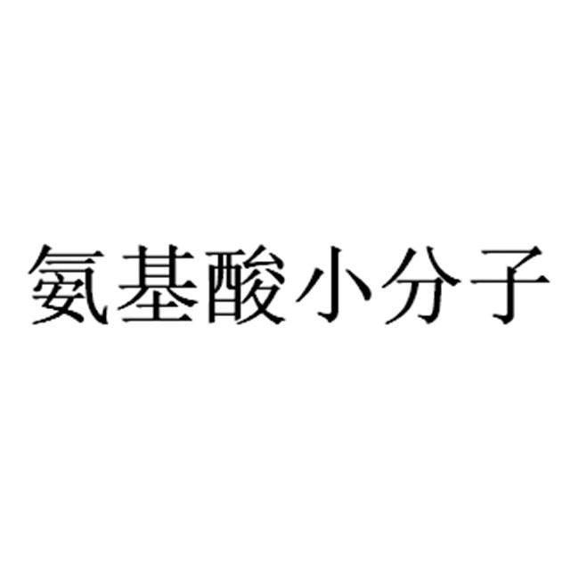 氨基酸小分子