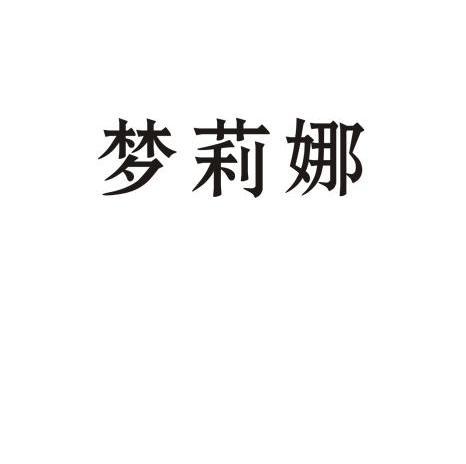 紫金商标代理事务所有限公司梦丽娜期满未续展注销商标申请/注册号