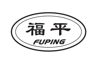 福平- 商标 - 爱企查