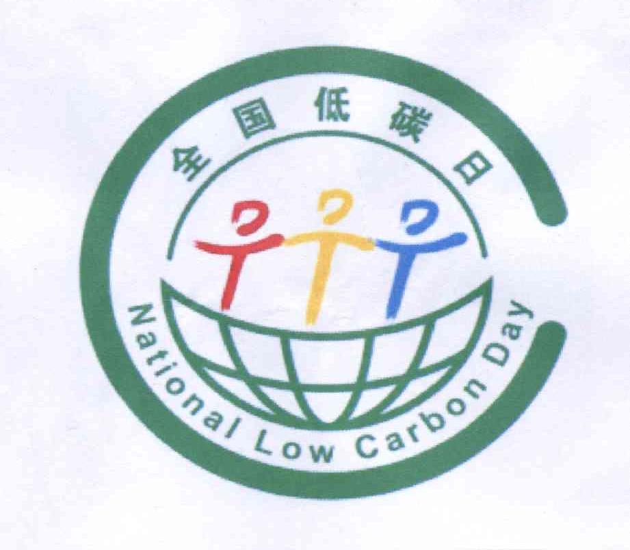  em>全国 /em> em>低碳 /em> em>日 /em> national low  em>carbon 