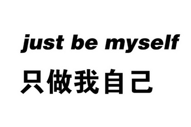 只 em>做 /em>我 em>自己 /em> just be  em>myself /em>
