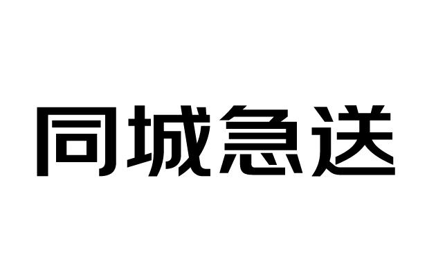 同城急送_企业商标大全_商标信息查询_爱企查