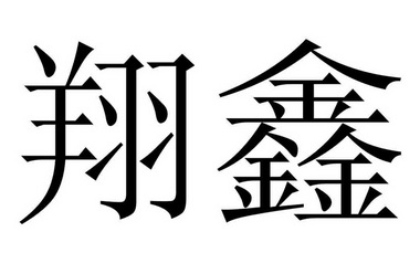  em>翔 /em> em>鑫 /em>