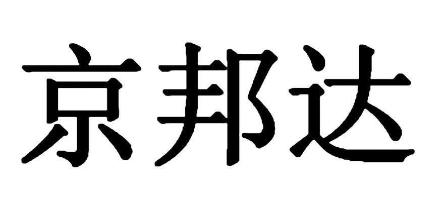 北京邦达书法图片