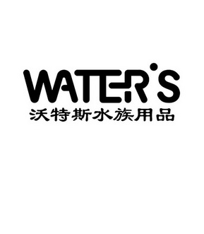  em>沃特斯 /em>水族用品  em>waters /em>