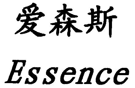 爱森思essence_企业商标大全_商标信息查询_爱企查