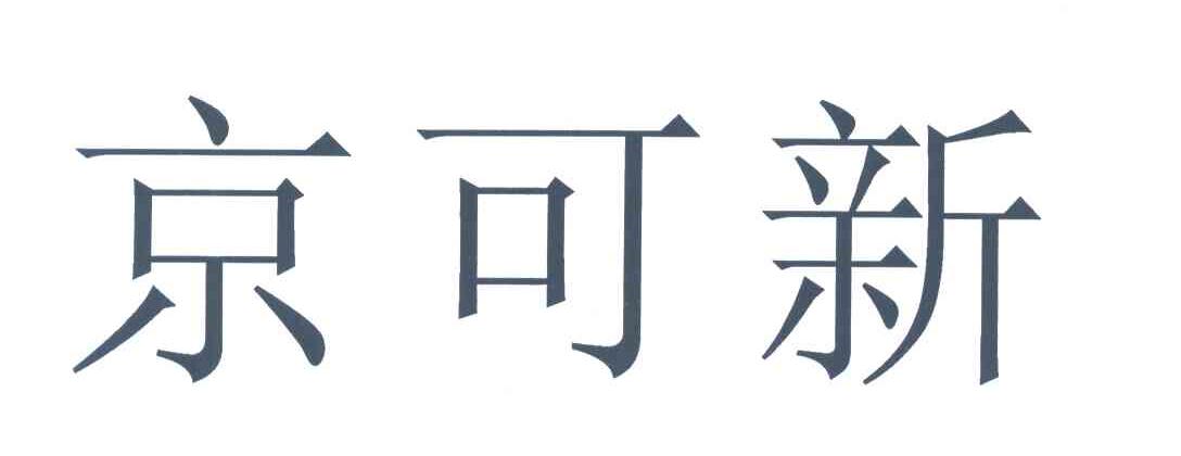 京可新 - 企业商标大全 - 商标信息查询 - 爱企查