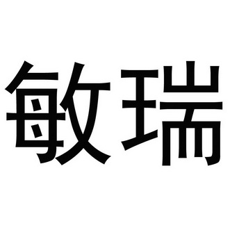 敏瑞 商标注册申请