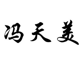 凤天鸣_企业商标大全_商标信息查询_爱企查