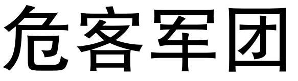 危客军团 - 商标 - 爱企查