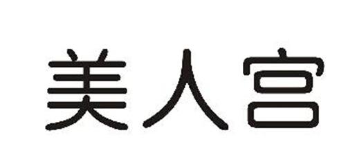 em>美人宫 /em>
