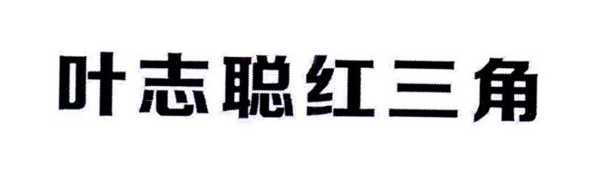叶志聪 em>红 /em> em>三角 /em>