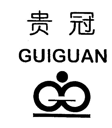  em>贵冠 /em>