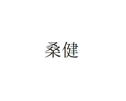 em>桑健/em>