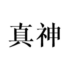真神 商标注册申请