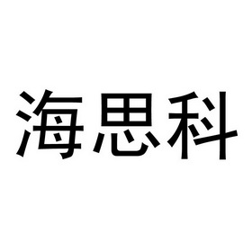 海思科医药集团股份有限公司(海思科医药集团股份有限公司地址)