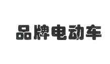 品牌电动车 企业商标大全 商标信息查询 爱企查