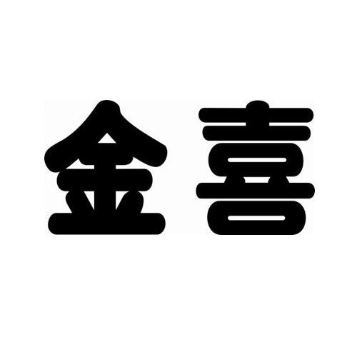 金喜商标转让申请/注册号:12793973申请日期:2013-06-21国际分类:第21