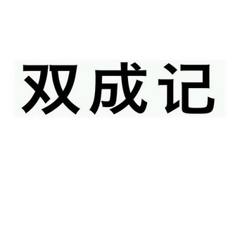 双成记