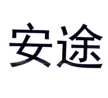 安途- 商标 - 爱企查