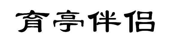 毓婷伴侶 - 企業商標大全 - 商標信息查詢 - 愛企查